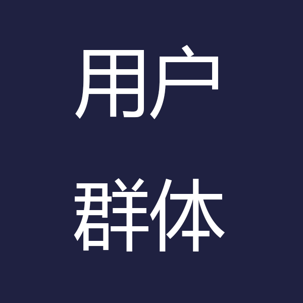 用户群体