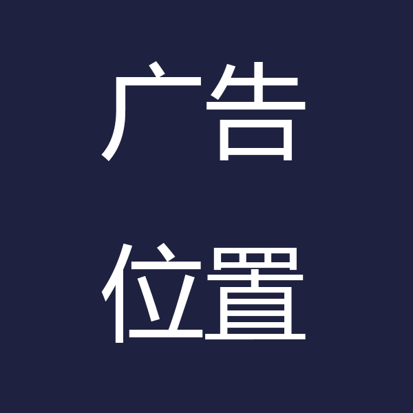 广告位置