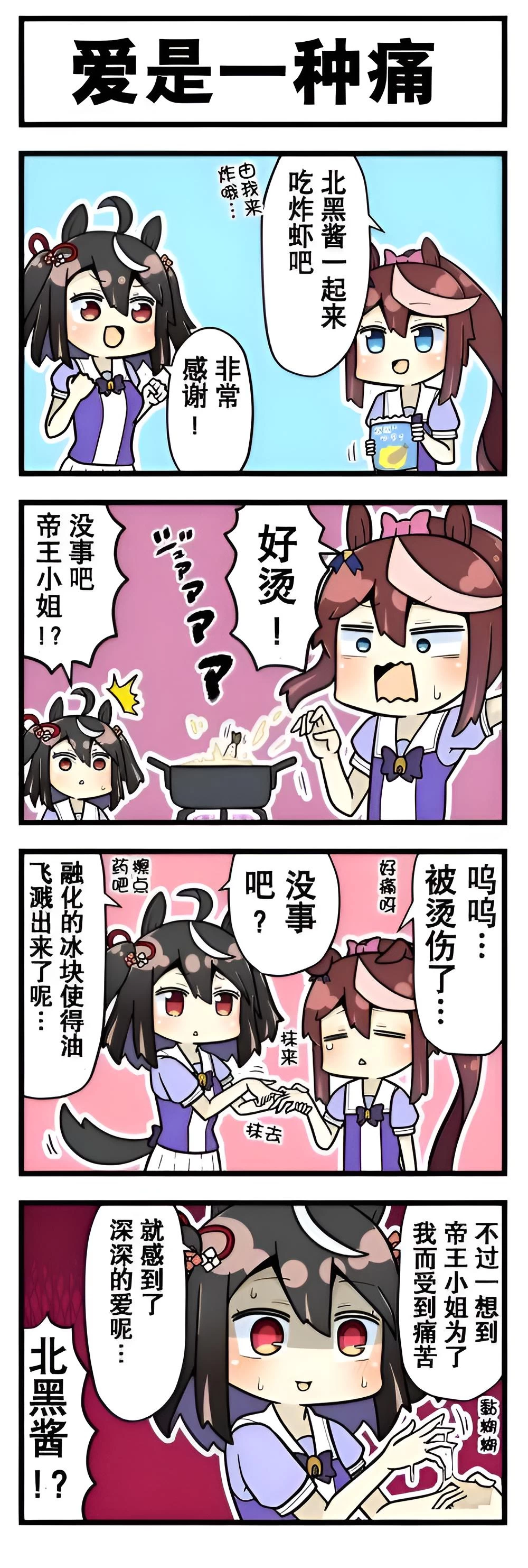 芦毛奇缘 第四话