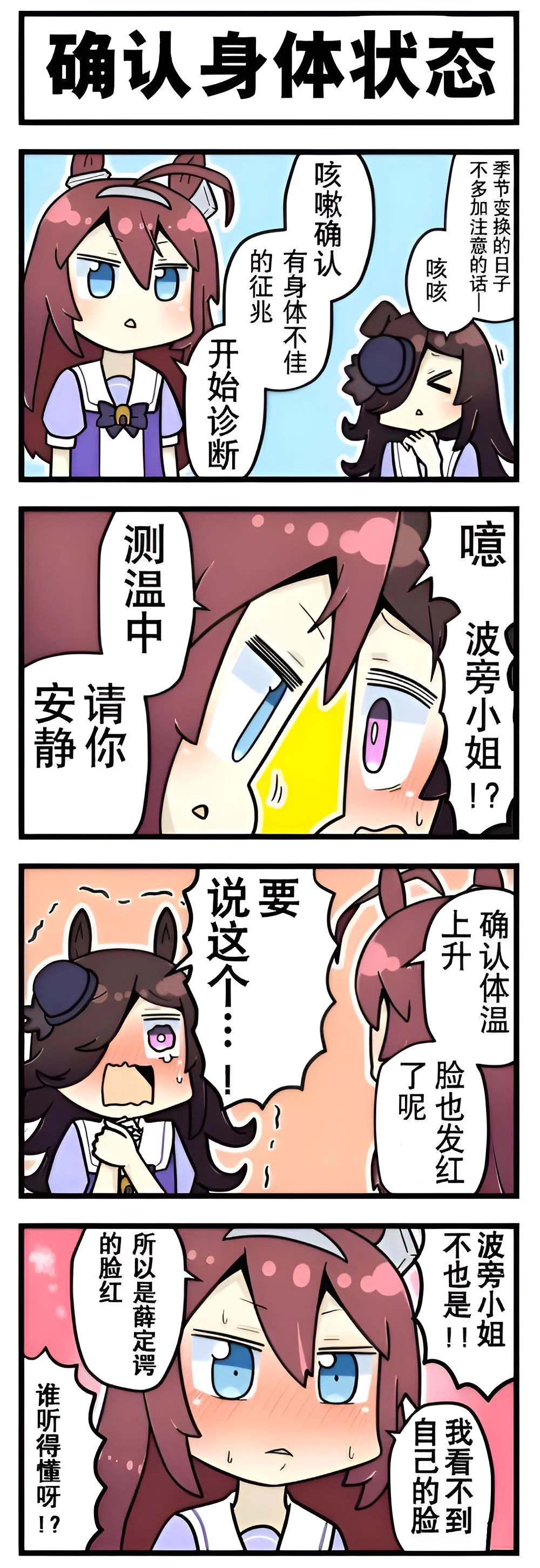 芦毛奇缘 第二话